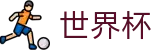 2026世界杯下注网站-官方中文入口